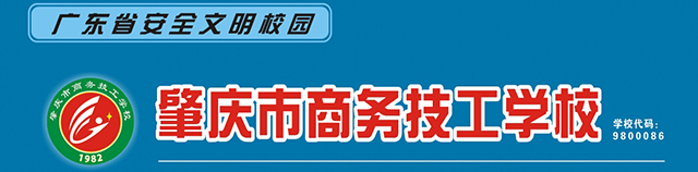 肇慶市商務(wù)技工學(xué)校